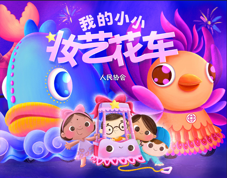 my little chingay float mandarin edition